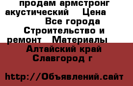 продам армстронг акустический  › Цена ­ 500.. - Все города Строительство и ремонт » Материалы   . Алтайский край,Славгород г.